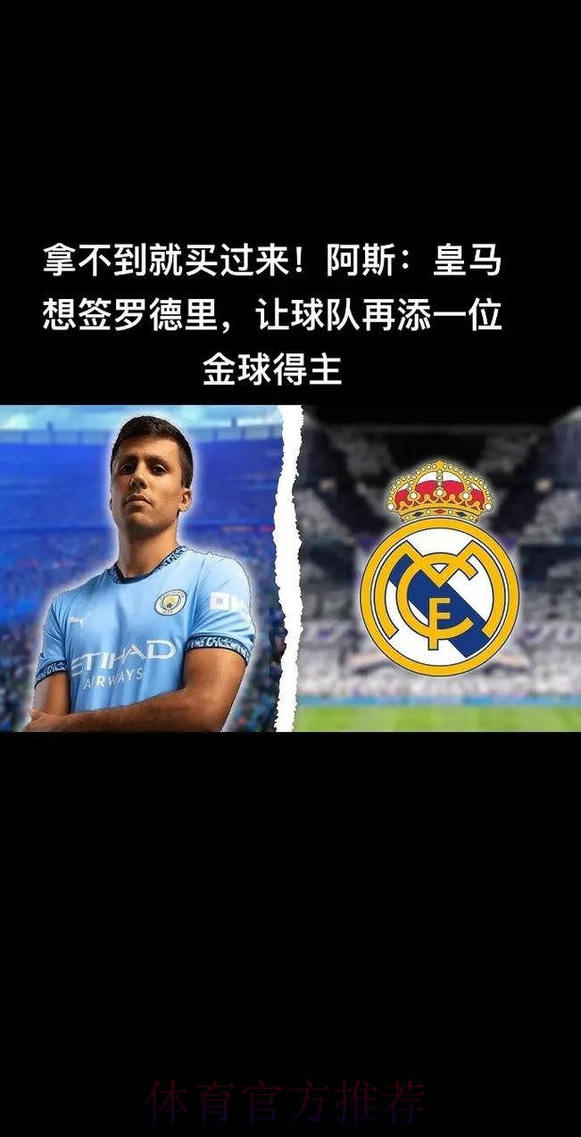 拿不到就买过来! 皇马想签罗德里 再添一位金球得主